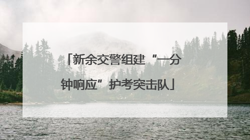 新余交警组建“一分钟响应”护考突击队