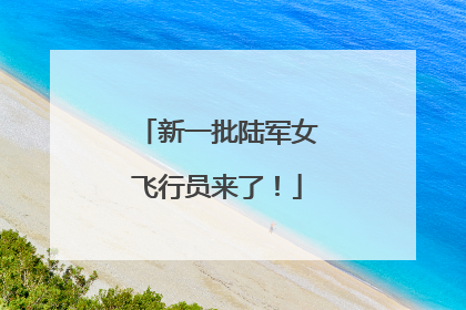 新一批陆军女飞行员来了！