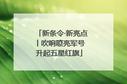 新条令·新亮点丨吹响嘹亮军号 升起五星红旗