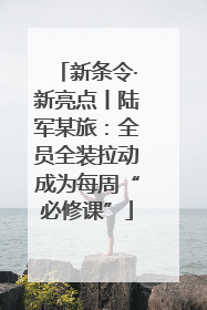 新条令·新亮点丨陆军某旅：全员全装拉动成为每周“必修课”