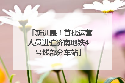 新进展！首批运营人员进驻济南地铁4号线部分车站