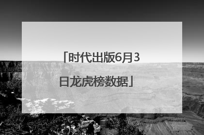 时代出版6月3日龙虎榜数据