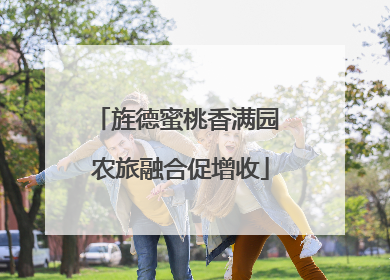 旌德蜜桃香满园 农旅融合促增收