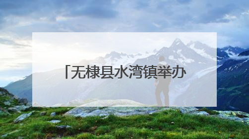 无棣县水湾镇举办“欢乐六一·粽香端午”主题活动