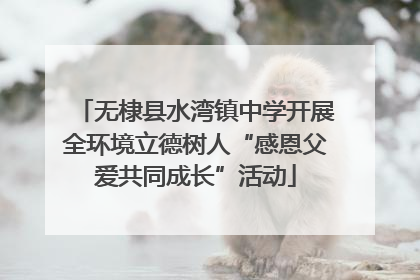无棣县水湾镇中学开展全环境立德树人“感恩父爱共同成长”活动