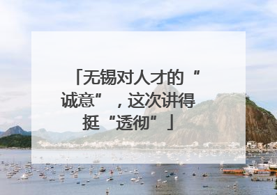 无锡对人才的“诚意”，这次讲得挺“透彻”