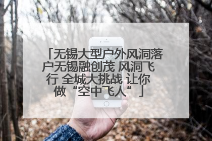无锡大型户外风洞落户无锡融创茂 风洞飞行 全城大挑战 让你做“空中飞人”