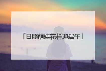 日照萌娃花样迎端午