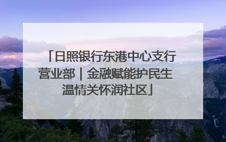 日照银行东港中心支行营业部｜金融赋能护民生 温情关怀润社区
