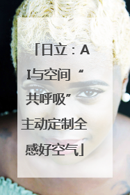 日立：AI与空间“共呼吸” 主动定制全感好空气