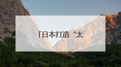 日本打造“太空航母”只为清理太空垃圾？