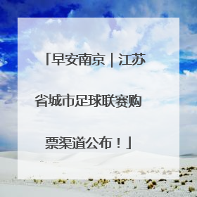 早安南京｜江苏省城市足球联赛购票渠道公布！