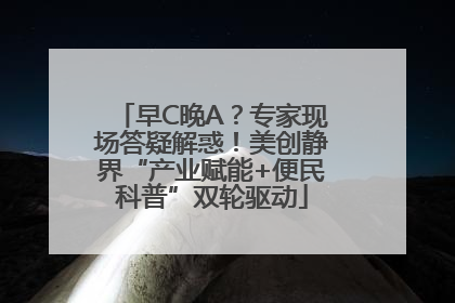 早C晚A？专家现场答疑解惑！美创静界“产业赋能+便民科普”双轮驱动