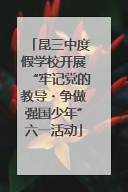 昆三中度假学校开展“牢记党的教导・争做强国少年”六一活动