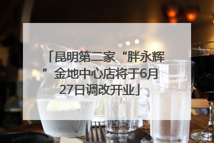 昆明第二家“胖永辉”金地中心店将于6月27日调改开业