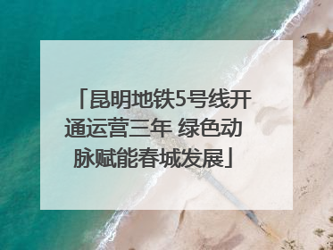 昆明地铁5号线开通运营三年 绿色动脉赋能春城发展
