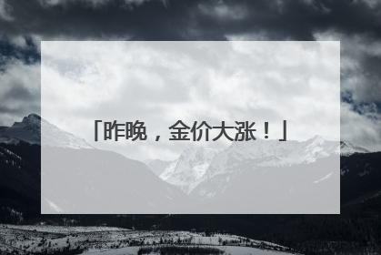 昨晚，金价大涨！