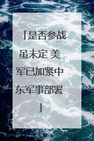 是否参战虽未定 美军已加紧中东军事部署