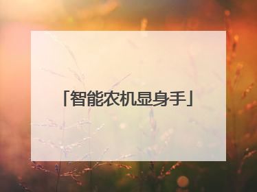 智能农机显身手