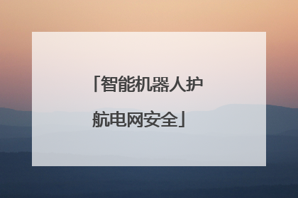智能机器人护航电网安全
