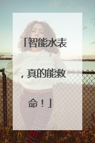 智能水表，真的能救命！