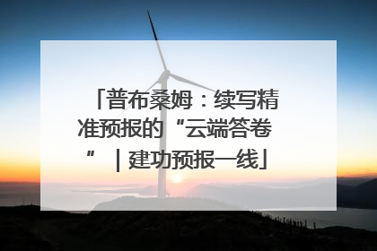 普布桑姆：续写精准预报的“云端答卷”｜建功预报一线