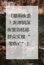暴雨夜袭！龙潭镇深夜紧急转移群众实现“零伤亡”