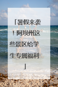 暑假来袭！阿坝州这些景区给学生专属福利