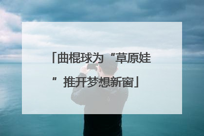 曲棍球为“草原娃”推开梦想新窗