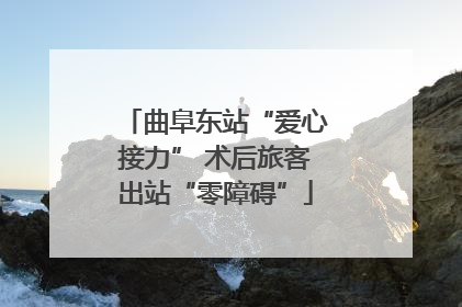 曲阜东站“爱心接力” 术后旅客出站“零障碍”