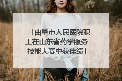 曲阜市人民医院职工在山东省药学服务技能大赛中获佳绩