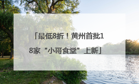 最低8折！黄州首批18家“小哥食堂”上新
