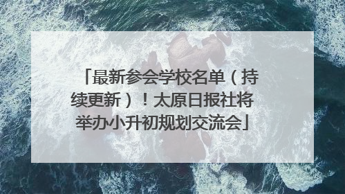 最新参会学校名单（持续更新）！太原日报社将举办小升初规划交流会
