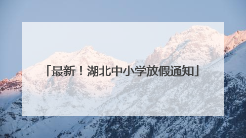 最新！湖北中小学放假通知