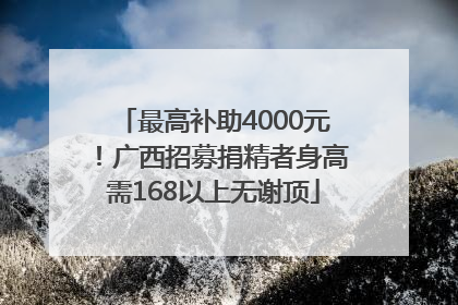 最高补助4000元！广西招募捐精者身高需168以上无谢顶