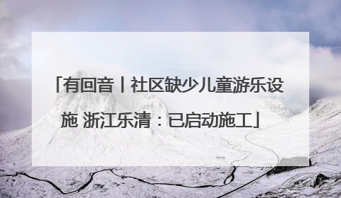 有回音丨社区缺少儿童游乐设施 浙江乐清：已启动施工