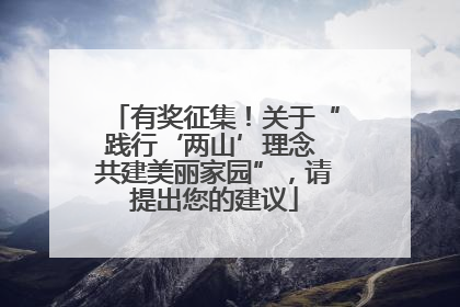有奖征集！关于“践行‘两山’理念 共建美丽家园”，请提出您的建议