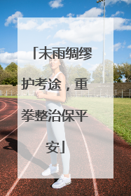 未雨绸缪护考途，重拳整治保平安