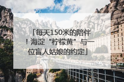 每天150米的陪伴！海淀“柠檬黄”与一位盲人姑娘的约定