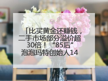 比买黄金还赚钱，二手市场部分溢价超30倍！“85后”泡泡玛特创始人1467亿元身家成河南新首富