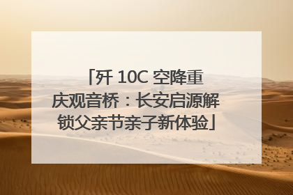 歼 10C 空降重庆观音桥：长安启源解锁父亲节亲子新体验