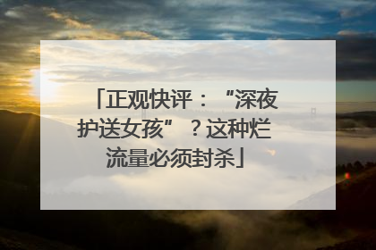 正观快评：“深夜护送女孩”？这种烂流量必须封杀