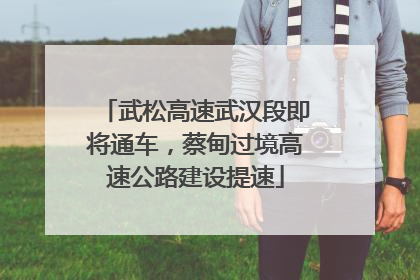 武松高速武汉段即将通车，蔡甸过境高速公路建设提速