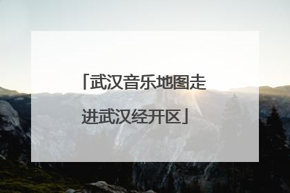 武汉音乐地图走进武汉经开区
