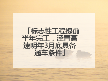 标志性工程提前半年完工，泾青高速明年3月底具备通车条件