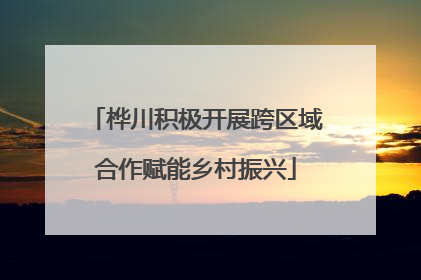 桦川积极开展跨区域合作赋能乡村振兴