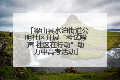梁山县水泊街道公明社区开展“考试噤声 社区在行动”助力中高考活动