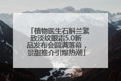 植物医生石斛兰紧致淡纹眼霜5.0新品发布会圆满落幕，景甜推介引爆热潮