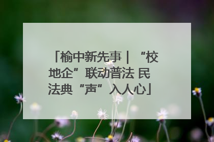 榆中新先事｜“校地企”联动普法 民法典“声”入人心