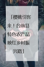 樱桃引客来！台前县特色农产品映红乡村振兴路